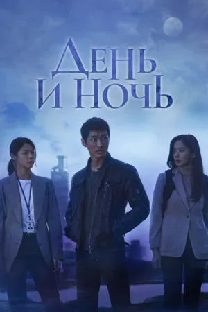 День и ночь (сериал 2020)