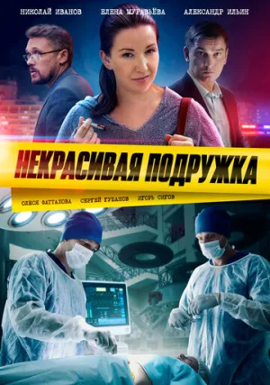 Некрасивая подружка (сериал 2019)