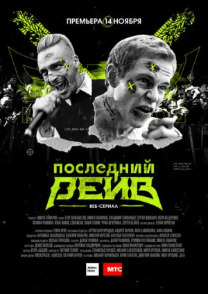 Последний рейв (сериал 2019)