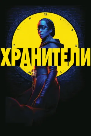 Хранители (сериал 2019)