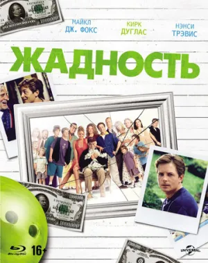 Жадность (1994)