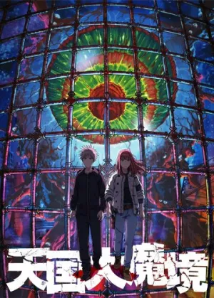 Великая небесная стена (сериал 2023)