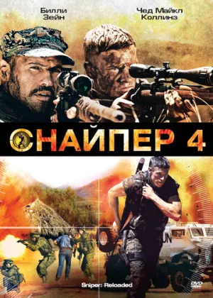 Снайпер 4 (сериал 2011)