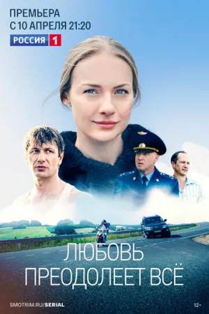 Любовь преодолеет все (сериал 2023)