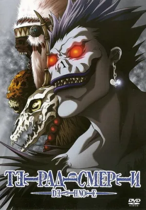 Тетрадь смерти (сериал 2006)