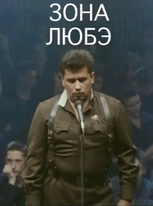 Зона Любэ (1994)