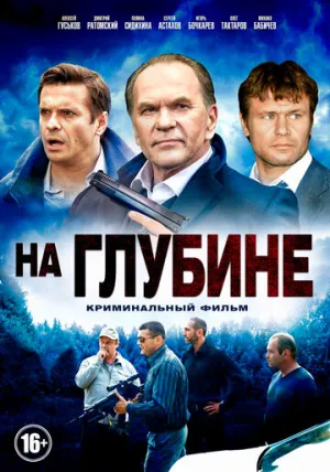 На глубине (сериал 2014)