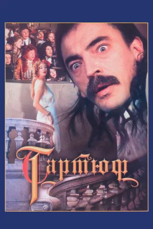 Тартюф (1992)