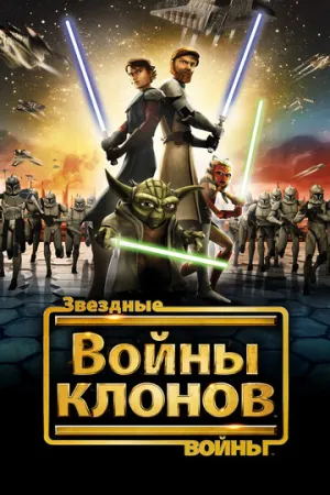 Звездные войны: Войны клонов (сериал 2008)