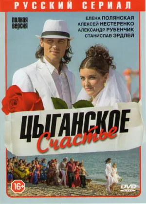 Цыганское счастье (сериал 2013)