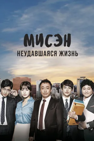 Мисэн: Неудавшаяся жизнь (сериал 2014)