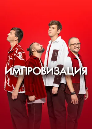 Импровизация (сериал 2016)