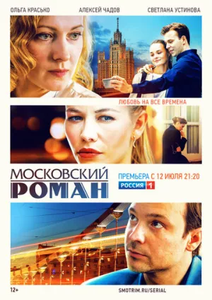 Московский роман (сериал 2020)