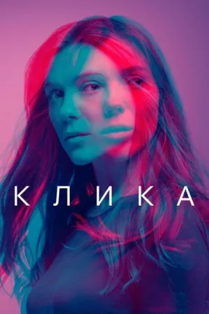 Клика (сериал 2017)