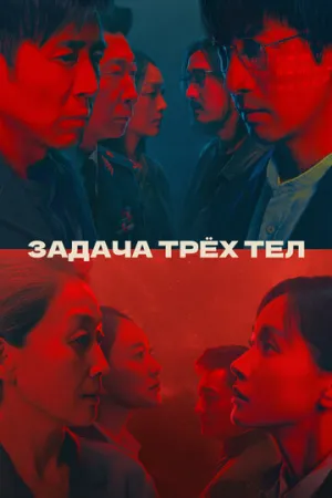 Задача трёх тел (сериал 2023)