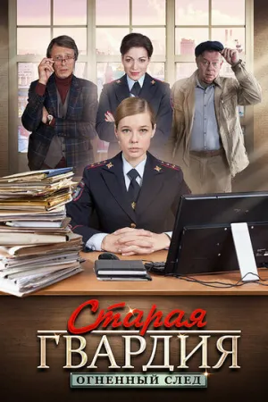 Старая гвардия. Огненный след (сериал 2020)