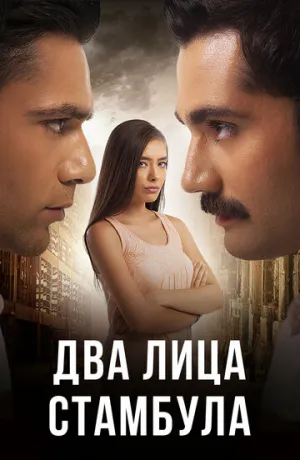 Два лица Стамбула (сериал 2013)