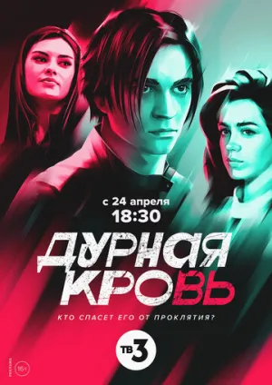 Дурная кровь (сериал 2022)