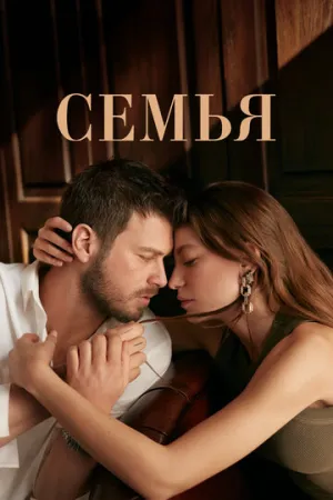 Семья (сериал 2023)