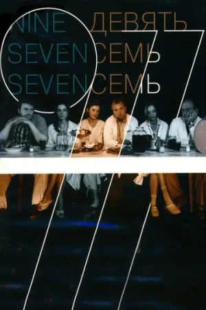 Девять Семь Семь (2006)