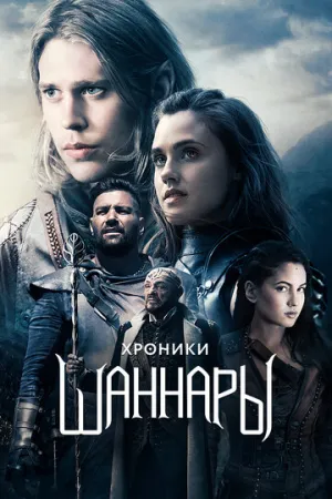 Хроники Шаннары (сериал 2016)