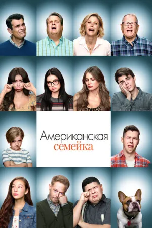 Американская семейка (сериал 2009)