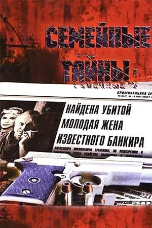 Семейные тайны (сериал 2001)