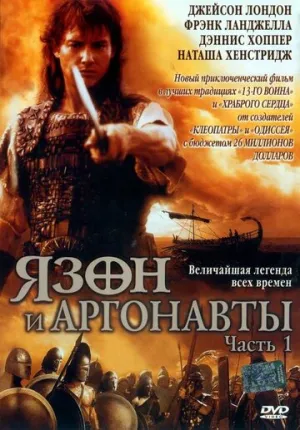 Ясон и аргонавты (сериал 2000)