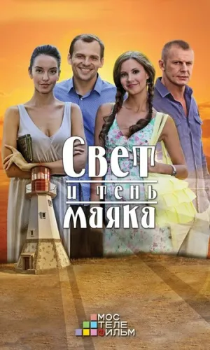 Свет и тень маяка (сериал 2016)