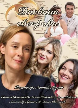 Дневник свекрови (сериал 2013)