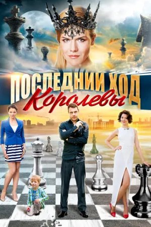 Последний ход королевы (сериал 2015)