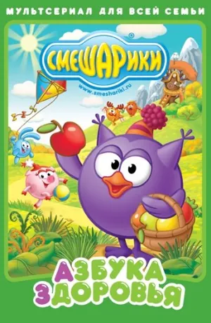 Смешарики. Азбука здоровья (сериал 2008)