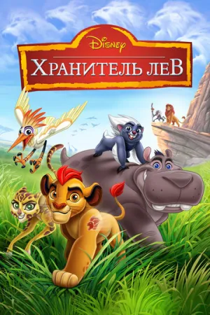 Хранитель Лев (сериал 2015)