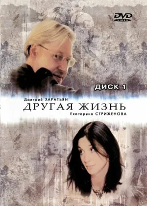 Другая жизнь (сериал 2003)