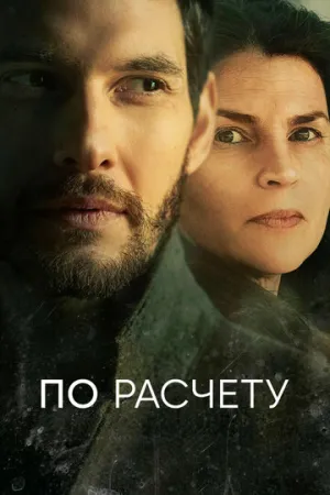 По расчету (сериал 2019)
