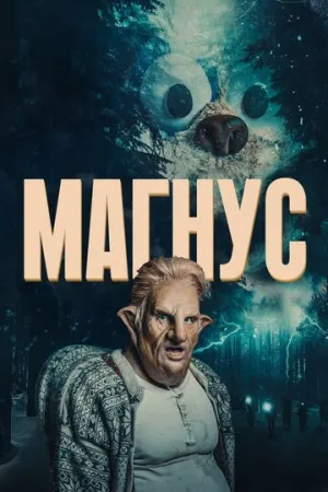 Магнус (сериал 2019)