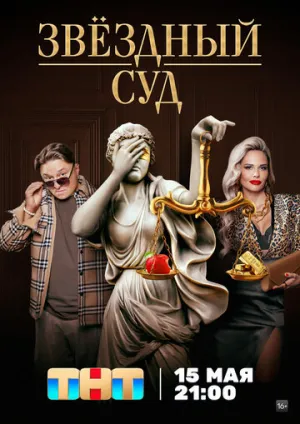 Звездный суд (сериал 2023)