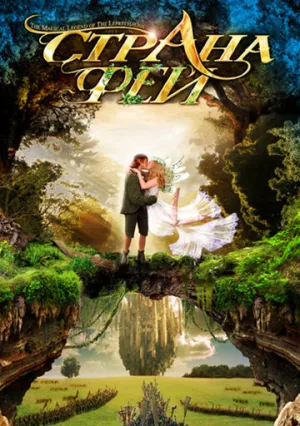 Страна фей (сериал 1999)