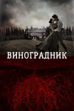 Виноградник (2013)