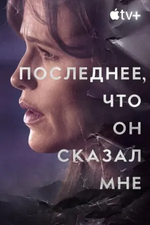 Последнее, что он сказал мне (сериал 2023)