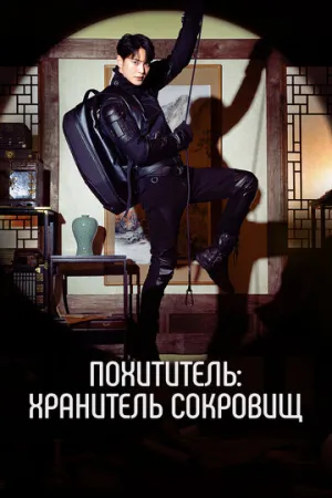 Похититель: Хранитель сокровищ (сериал 2023)