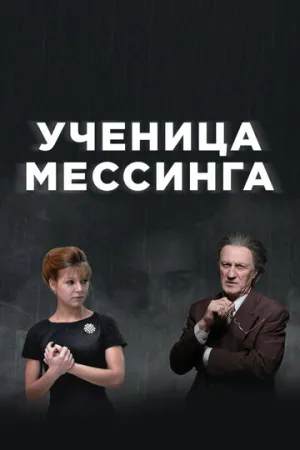 Ученица Мессинга (сериал 2017)