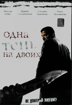 Одна тень на двоих (сериал 2005)