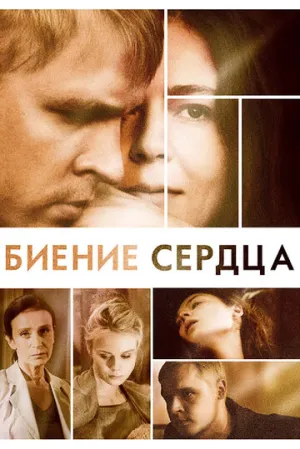 Биение сердца (сериал 2011)