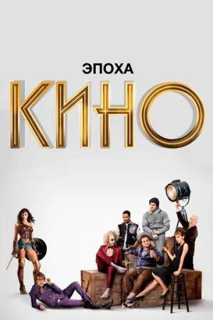Эпоха кино (сериал 2019)