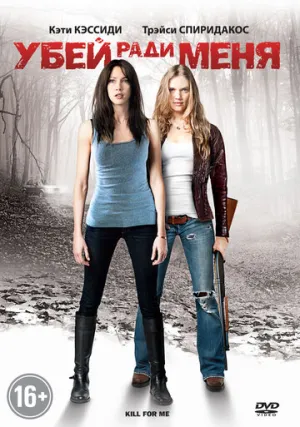 Убей ради меня (сериал 2012)