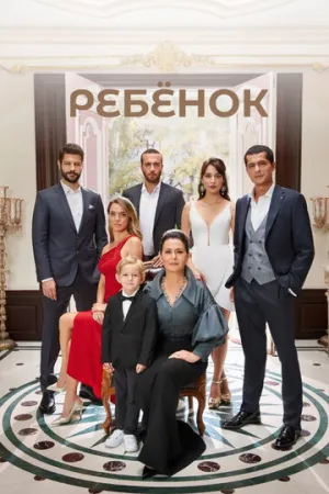 Ребёнок (сериал 2019)