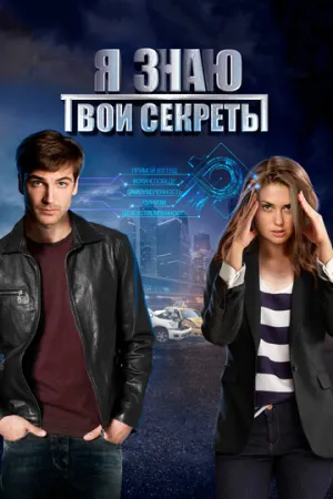 Я знаю твои секреты (сериал 2015)