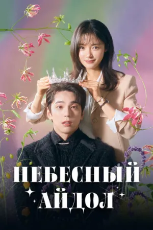 Небесный айдол (сериал 2023)