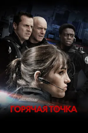 Горячая точка (сериал 2008)
